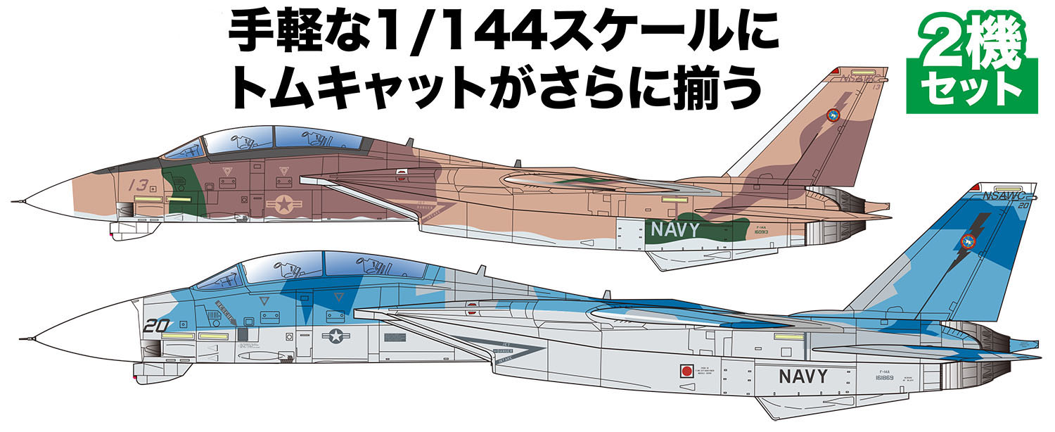 1/144 F-14A トムキャット アメリカ海軍戦闘機兵器学校 トップガン 2機