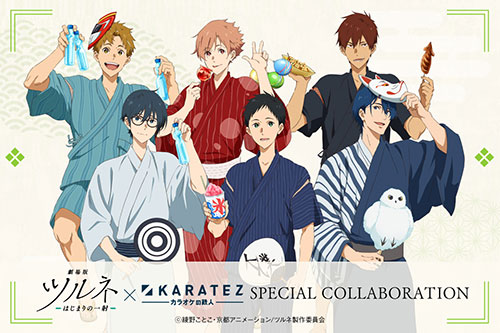 劇場版ツルネ －はじまりの一射－』×「カラオケの鉄人」コラボ開催 !