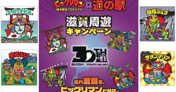 ビックリマン』ゆかりの地・滋賀で限定シールをゲット！ 道の駅を巡る
