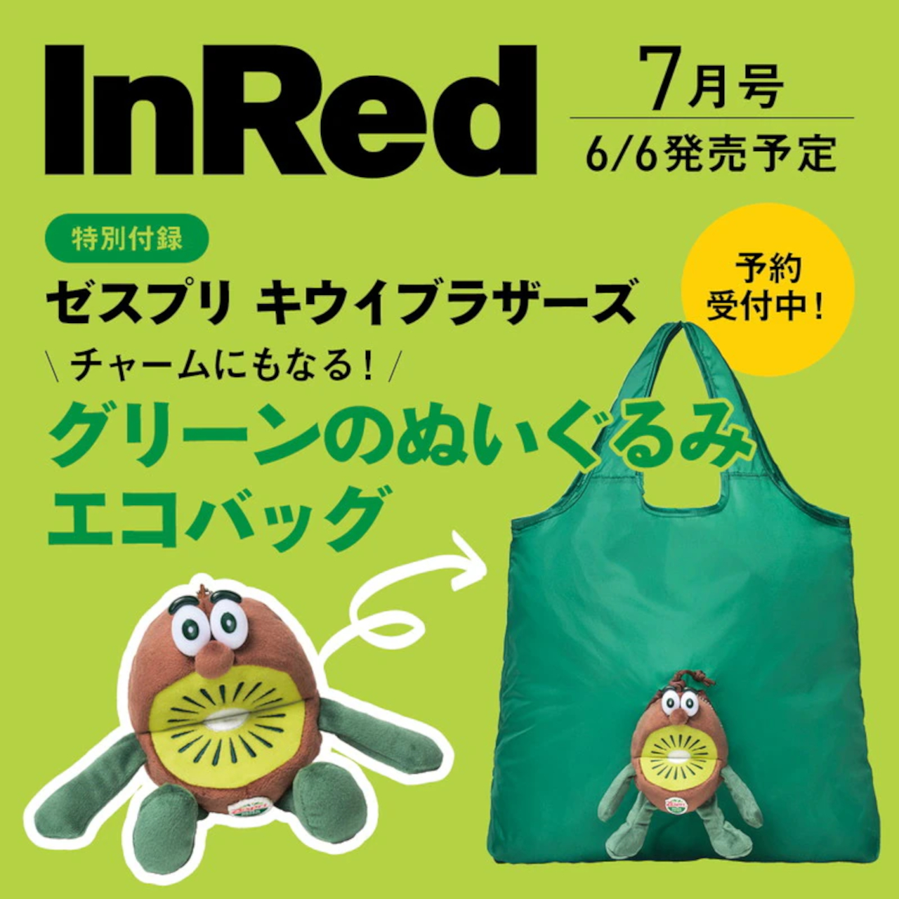 InRed 7月号、特別付録はゼスプリ「キウイブラザーズ」がぬいぐるみ