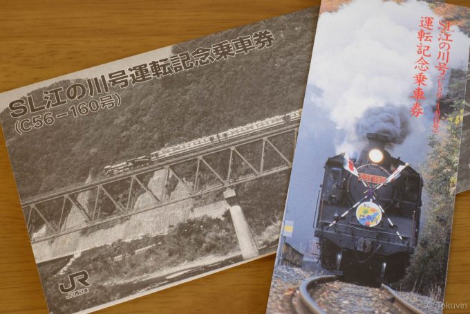 SL江の川号 C56-160 運転記念乗車券 三江線 SL江の川号運転記念