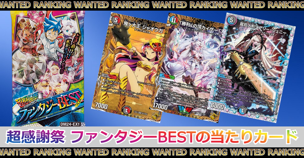 超感謝祭 ファンタジーBESTの当たりカードランキング|買取価格/封入率