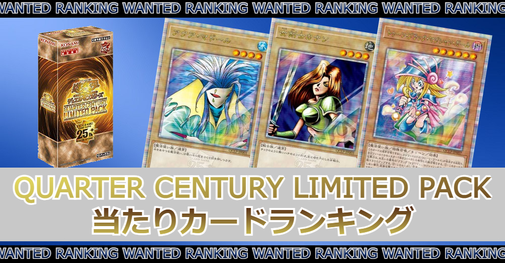 遊戯王クォーター・センチュリー・リミテッド・パックの当たりカード