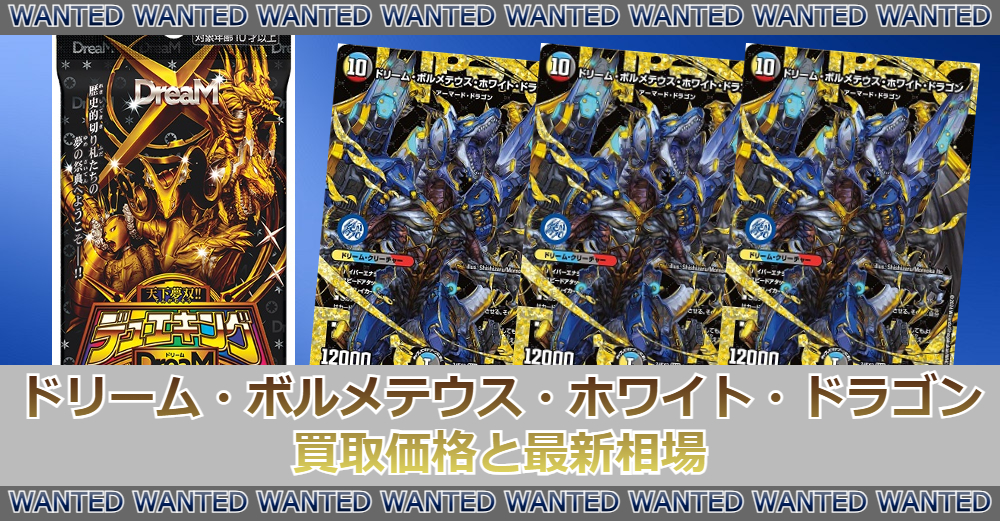 デュエマ】ドリーム・ボルメテウス・ホワイト・ドラゴン【DMR】の買取