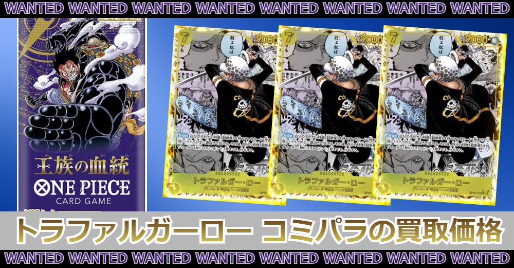 王族の血統】トラファルガー・ロー(コミパラ)の買取価格|相場/封入率