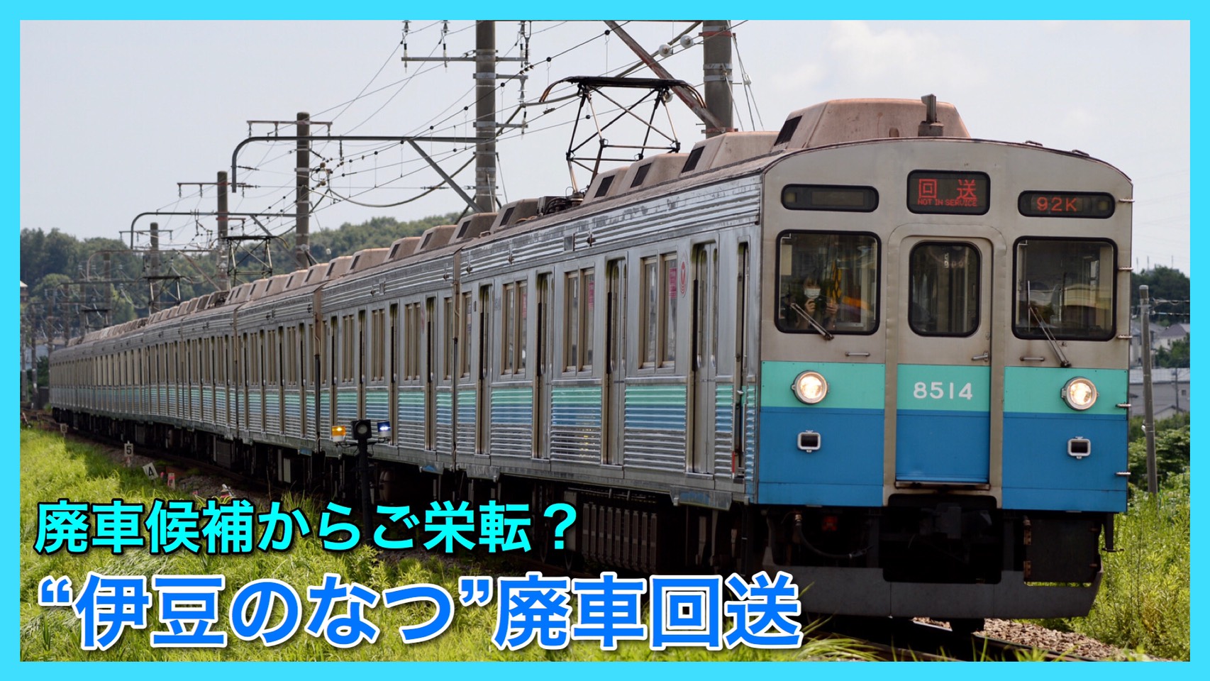 伊豆のなつ】東急田園都市線で活躍！8500系8614Fが廃車回送で恩田へ
