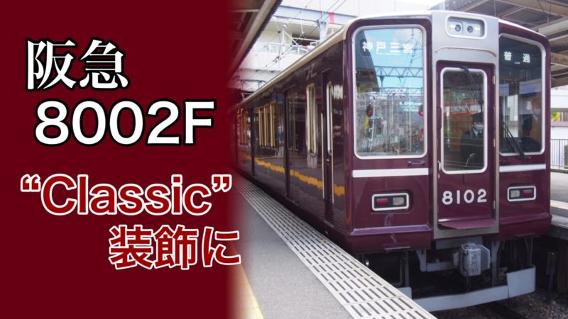阪急】8002Fも「Classic8000装飾」に・事故入場8000Fの代替 | 鉄道