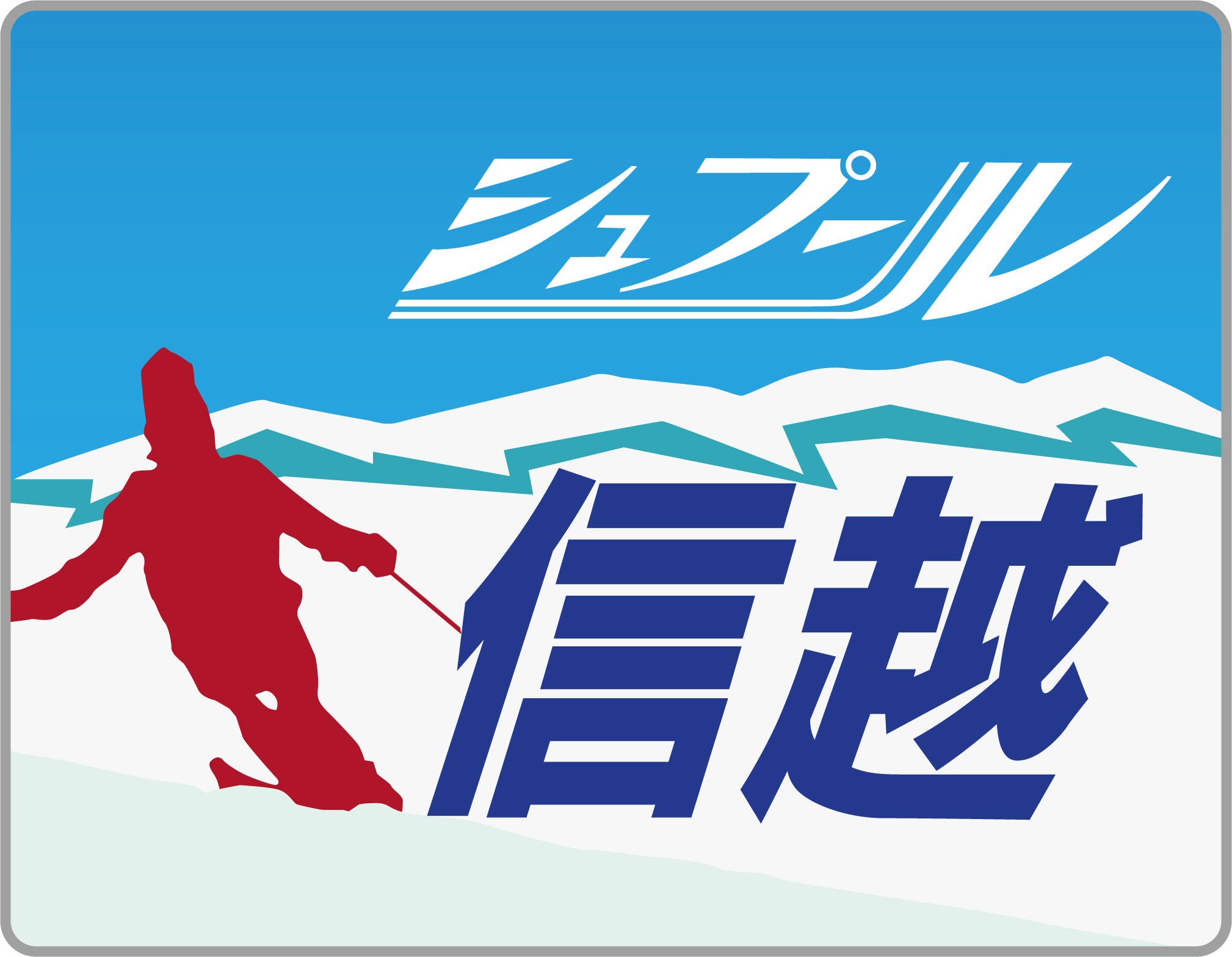 シュプール信越号◇ヘッドマーク事典（2025-5） | HM事典新館