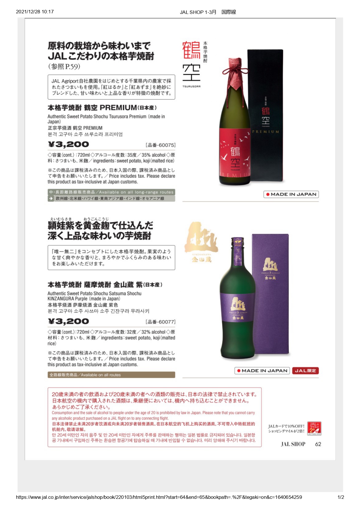 JAL国際線機内販売から森伊蔵が消えた！？