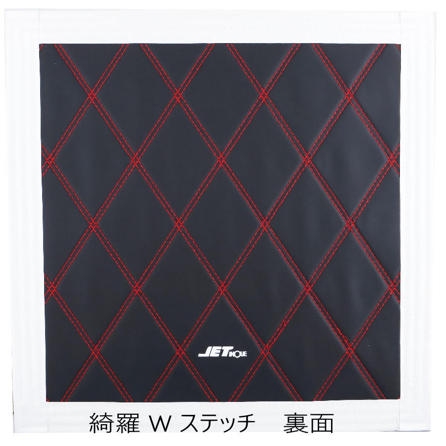 泥除け 綺羅(キラ) ダブルステッチ 990mm×500mm 4tワイド車 三分割