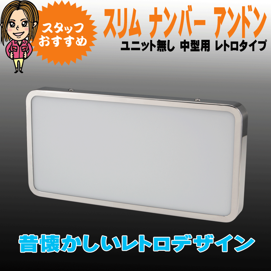 スリム ナンバーアンドン 蛍光灯ユニット無し 中型用 レトロタイプ