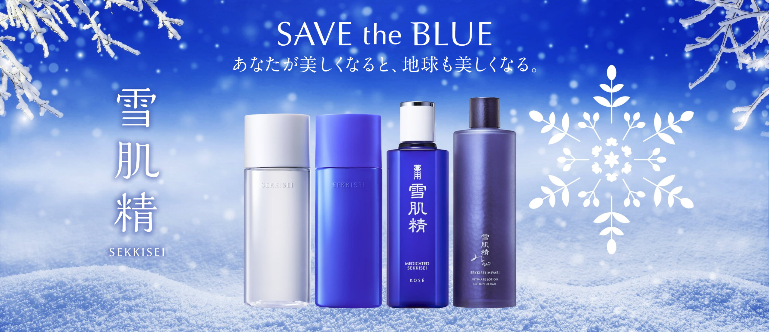 株式会社コーセー「雪肌精 SAVE the BLUE～Snow Project～」との活動