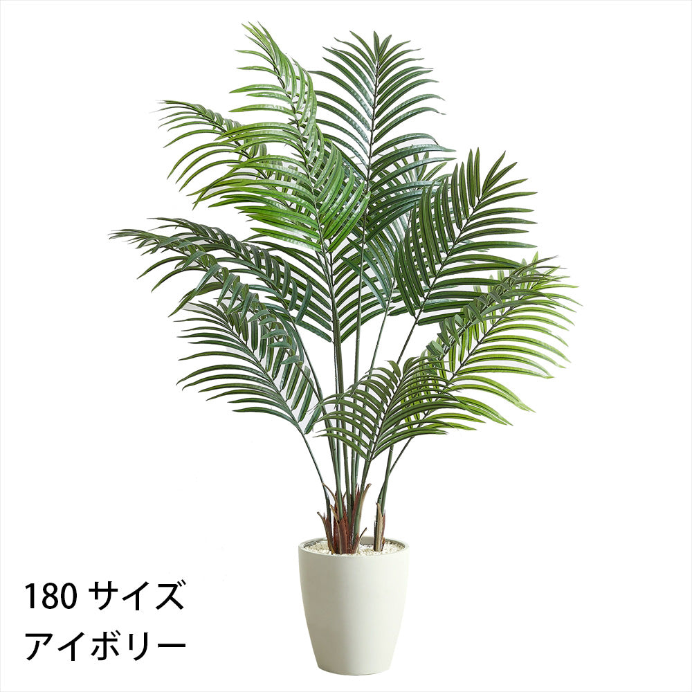 アレカヤシ フェイクグリーン 人工観葉植物 120cm 150cm 180cm 鉢付属