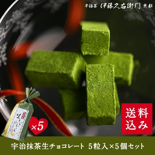 宇治抹茶生チョコレート 5粒入×5個セット≪2026ホワイトデーギフト