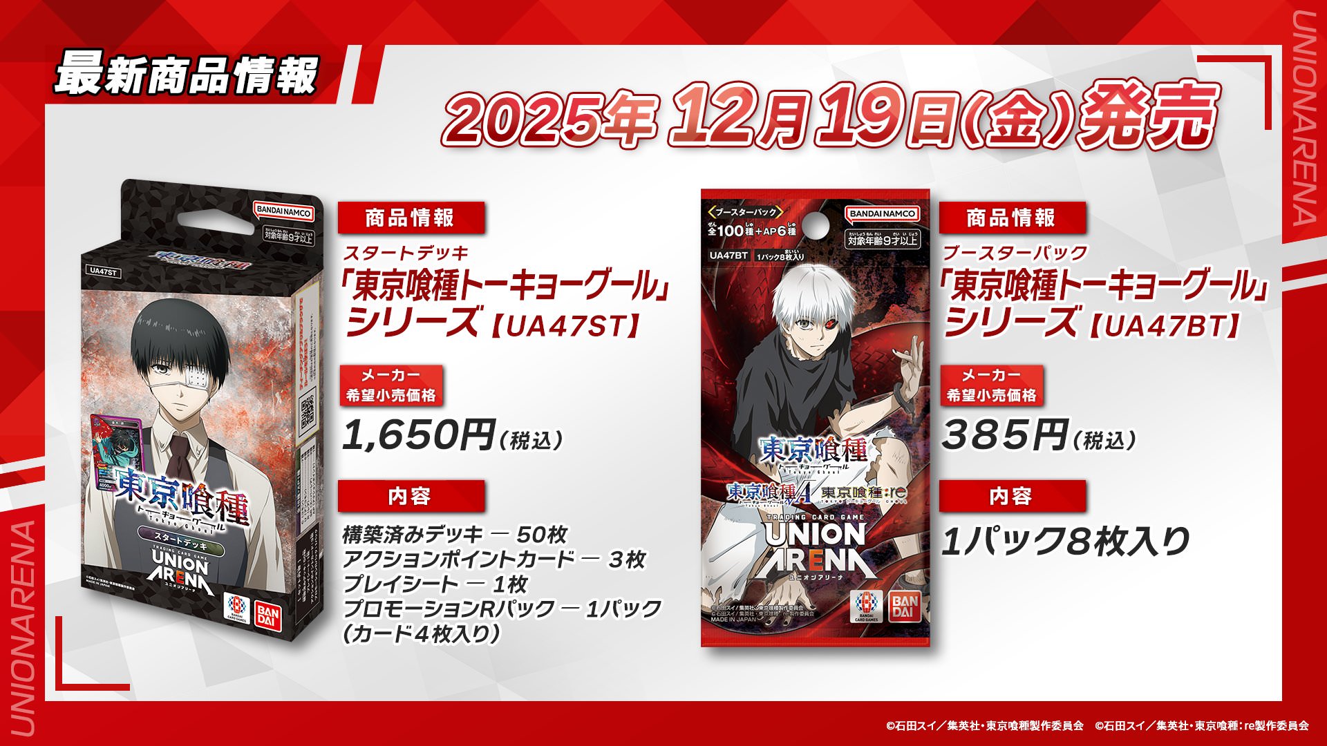 ユニオンアリーナ】『「東京喰種トーキョーグール」シリーズ』現在判明