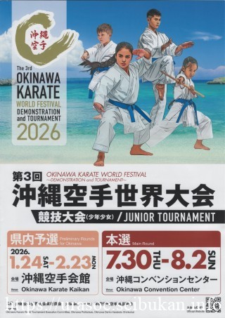 第17回全沖縄空手・古武道選手権大会(2026.01.11) - 浦添市の空手道場