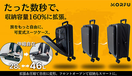 収納容量が28Lから46Lに最大60％アップする「可変式スーツケース