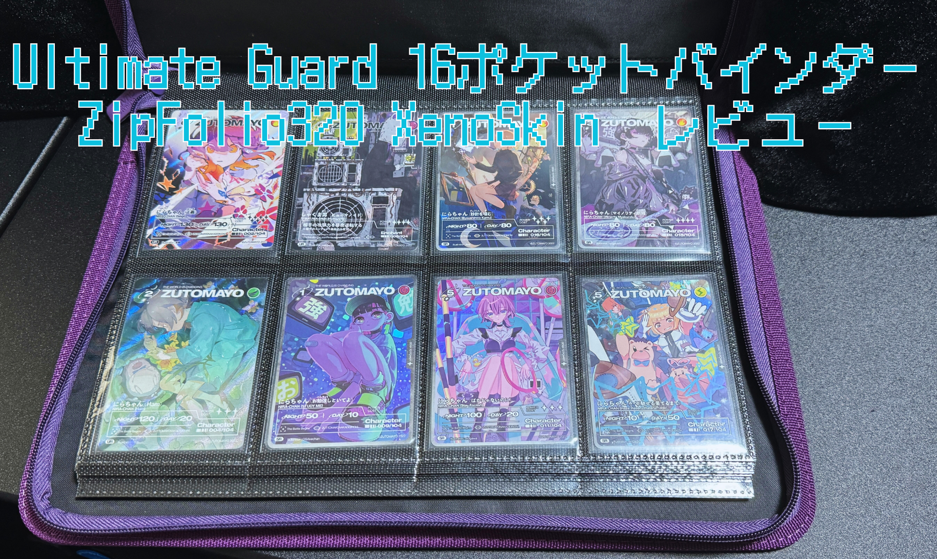 カードファイル】アルティメットガード『16ポケットバインダー