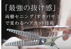 最強の抜け感】両櫛セニング（すきバサミ）で変わるヘアカット技術