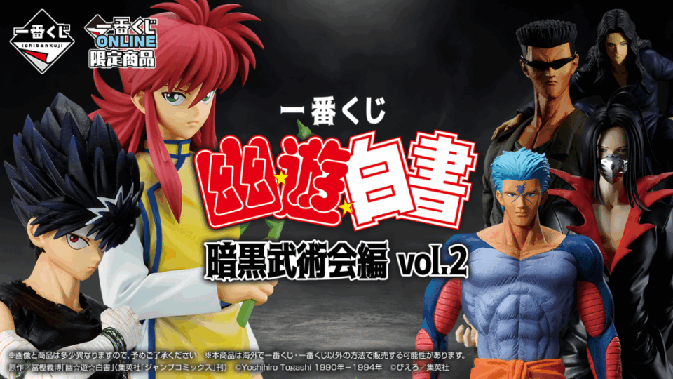 一番くじ『幽遊白書 暗黒武術会編 vol.2』 A～D賞：フィギュア、ラスト
