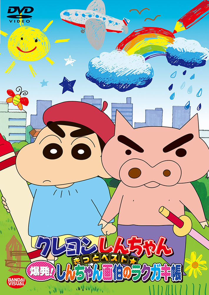 映画クレヨンしんちゃん 激突！ラクガキングダムとほぼ四人の勇者