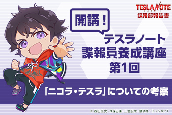 開講！テスラノート諜報員養成講座 第1回「ニコラ・テスラ」について