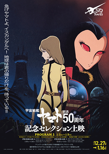 宇宙戦艦ヤマト』放送50周年記念セレクション上映 ポスタービジュアル3