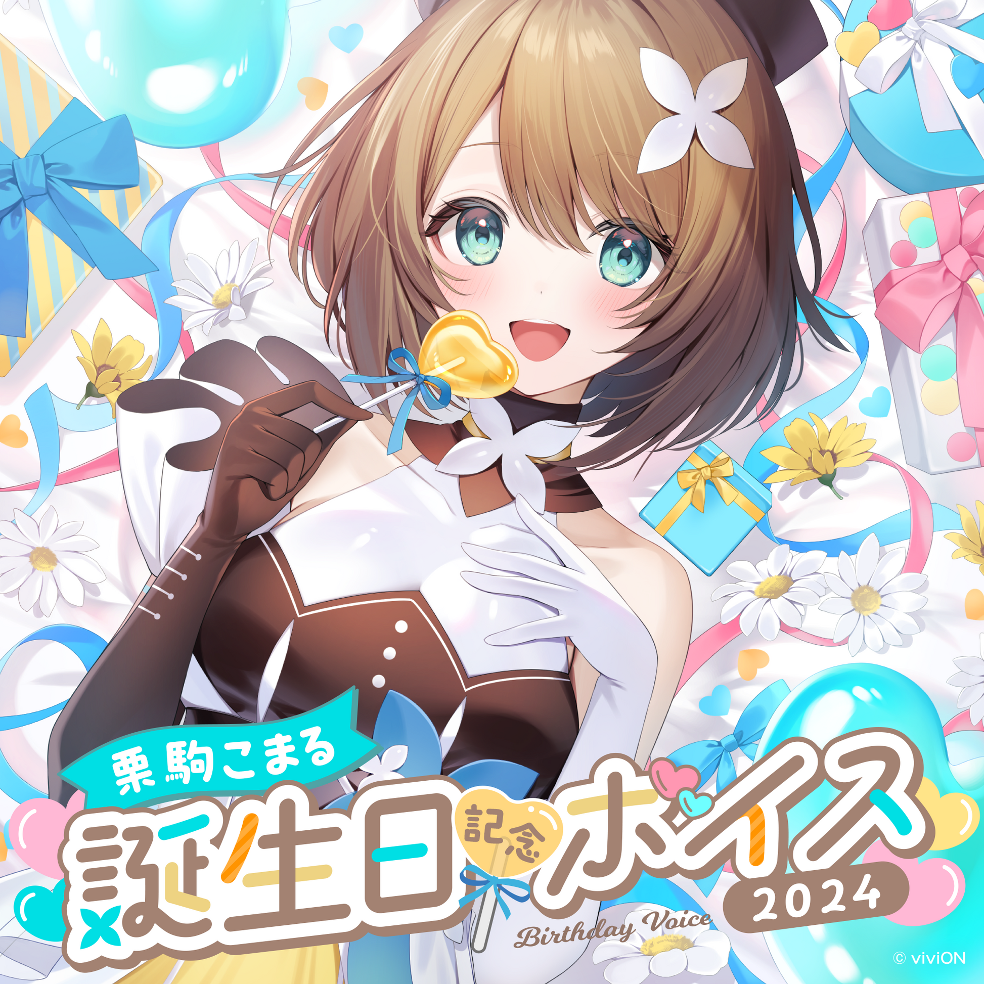 あおぎり高校 栗駒こまる 誕生日記念ボイス2024 – viviON BLUE