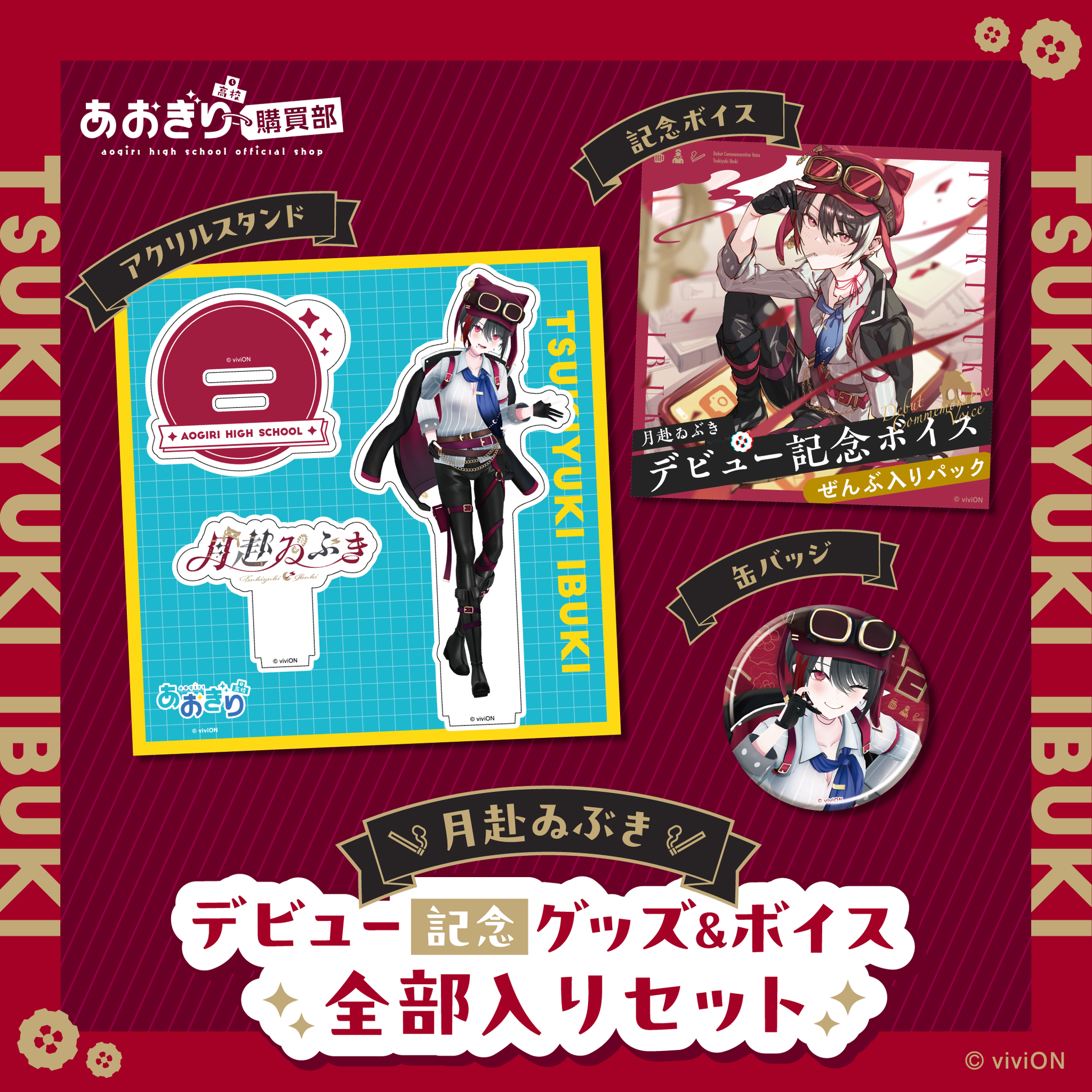 あおぎり高校 月赴ゐぶき デビュー記念グッズ＆ボイス全部入りセット