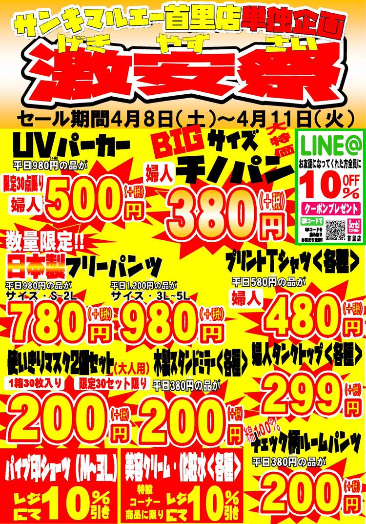 Mixed media feed | サンキ 首里店 | LINE Official Account