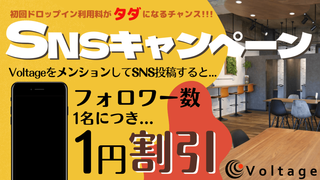 SNS投稿でフォロワー1名につき1円割引】初回ドロップイン利用特典