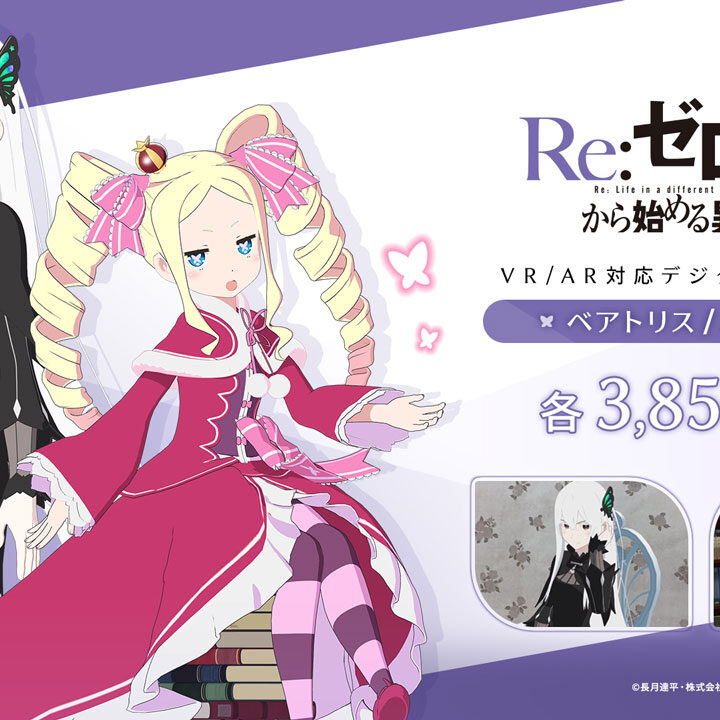 Re:ゼロから始める異世界生活」のデジタルフィギュア「ベアトリス