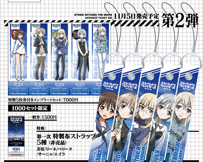 前売り券情報｜ストライクウィッチーズ劇場版