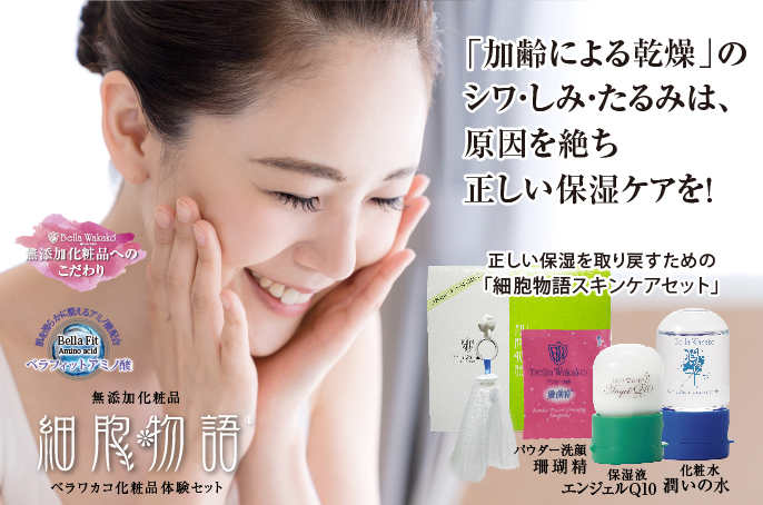 無添加化粧品のアミノ酸化粧品お試し3点セット「細胞物語」で肌細胞