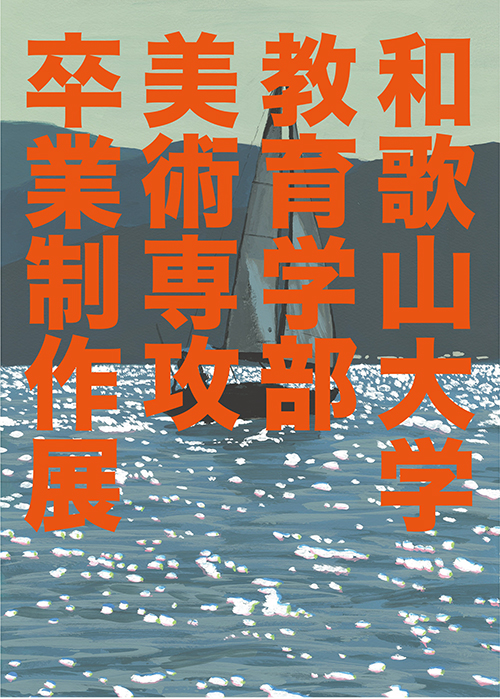 和大の美術専攻生が卒業制作展 19日～県文 | わかやま新報