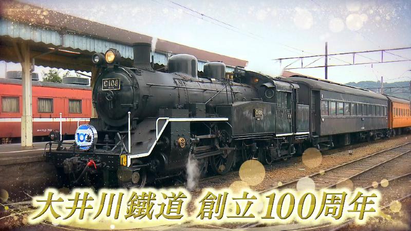 大井川鉄道】昭和旅情を感じちゃう 100周年のSLに乗車! 車内販売限定の