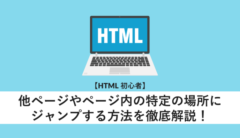 HTML初心者】他ページやページ内の特定の場所にジャンプする方法を徹底