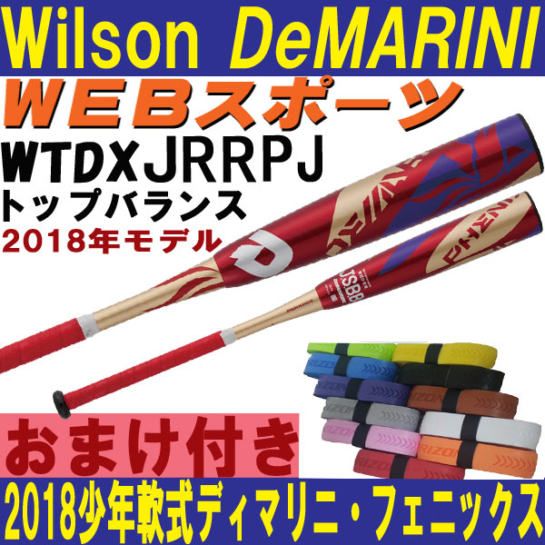 JRRPJ 2018Wilsonディマリニ・フェニックス 少年軟式用バット【おまけ