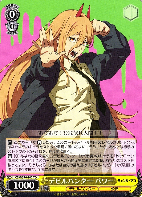デビルハンター パワー(CSM/S96-T02) | 福福トレカ ヴァイス