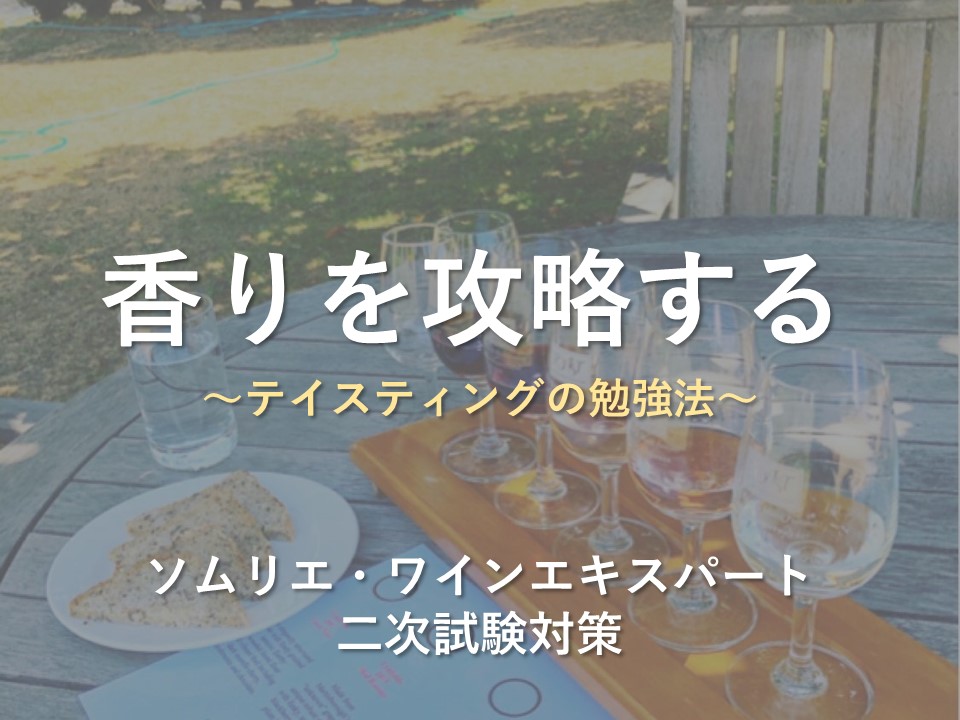 香りを攻略する ソムリエ・ワインエキスパート二次試験 | The Planet