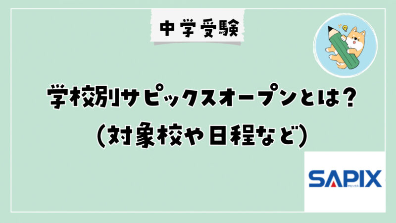 中学受験】学校別サピックスオープンとは？(対象校や日程を紹介
