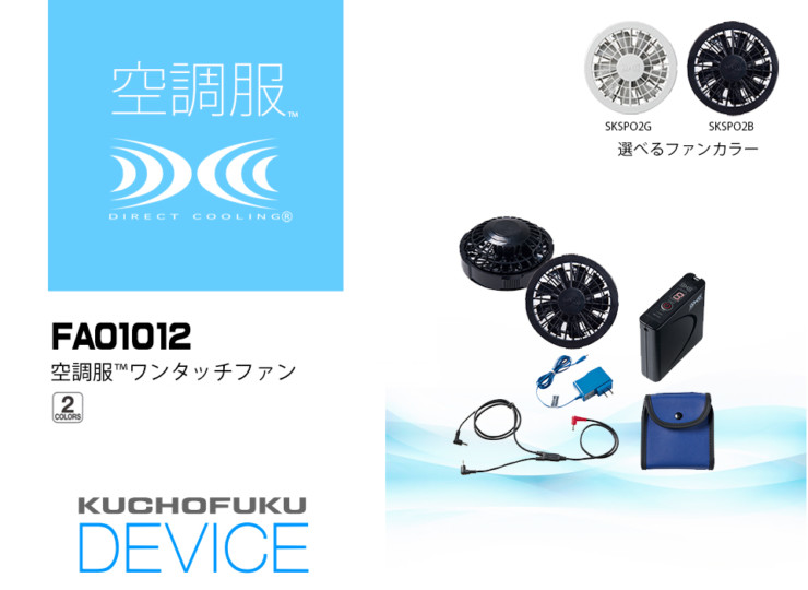 空調服®スターターキット【SKSP02】 | Worker Official