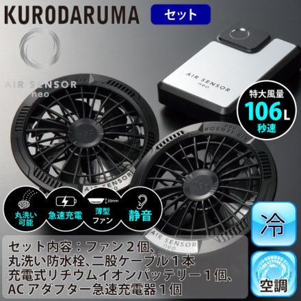クロダルマ] KS-250 AIR SENSOR neo ファン・バッテリーフルセット