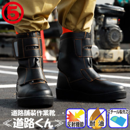 丸五] #105 道路くん（道路舗装作業靴）
