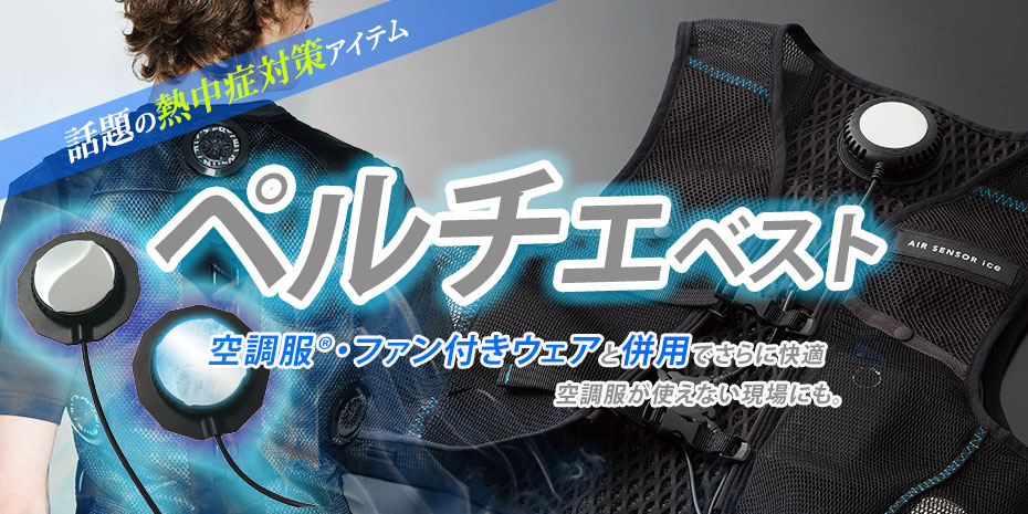 ペルチェベスト | 作業服・作業着やユニフォームならワークランド