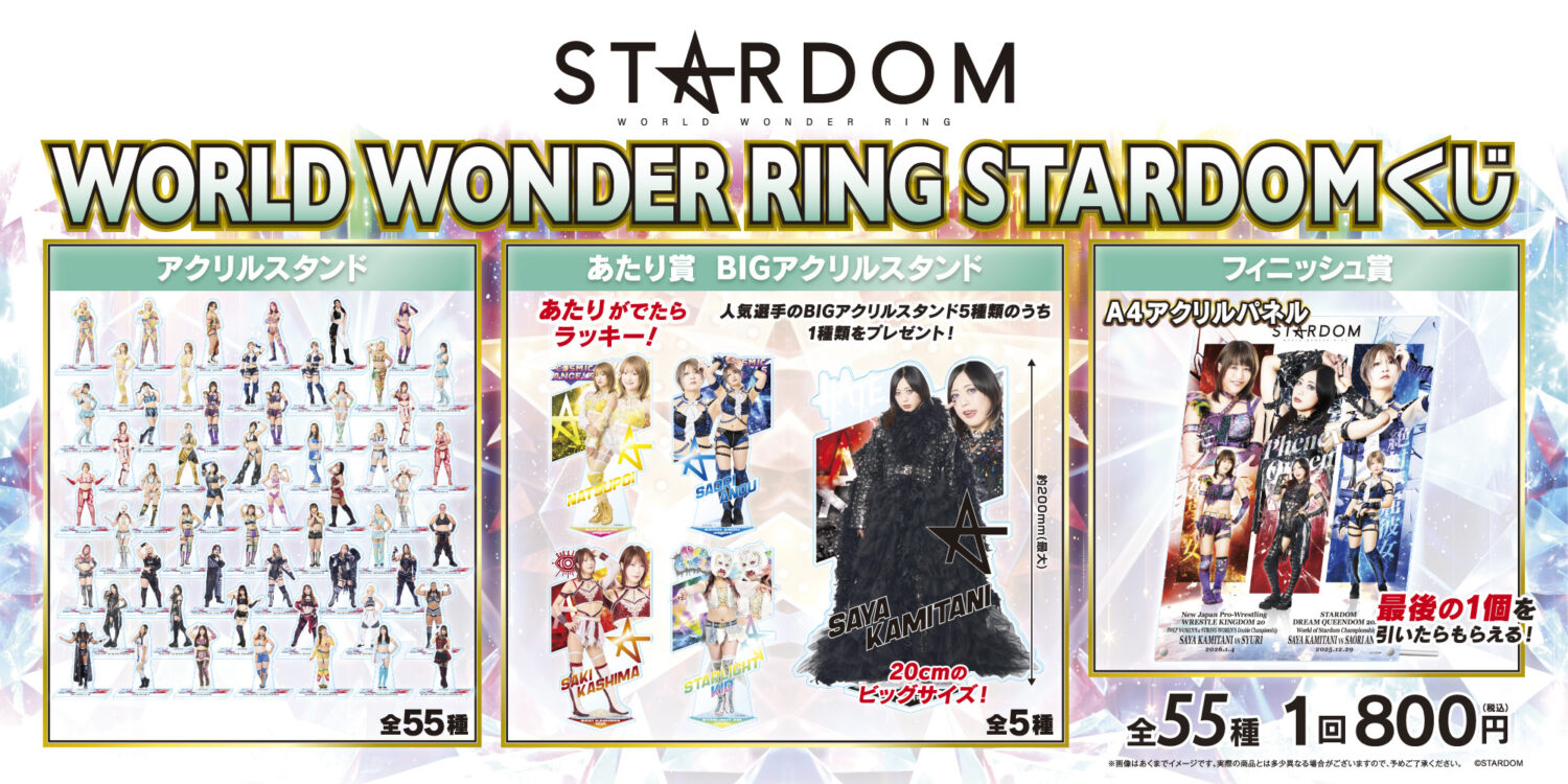 12/13(土)～ 全国のドン・キホーテにて「WORLD WONDER RING STARDOM