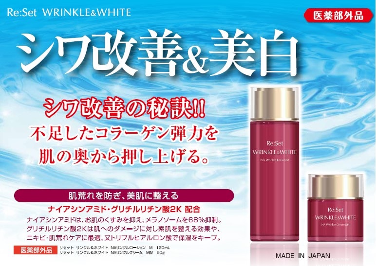 2本セット】薬用 リセット リンクル＆ホワイトローションを税込・送料