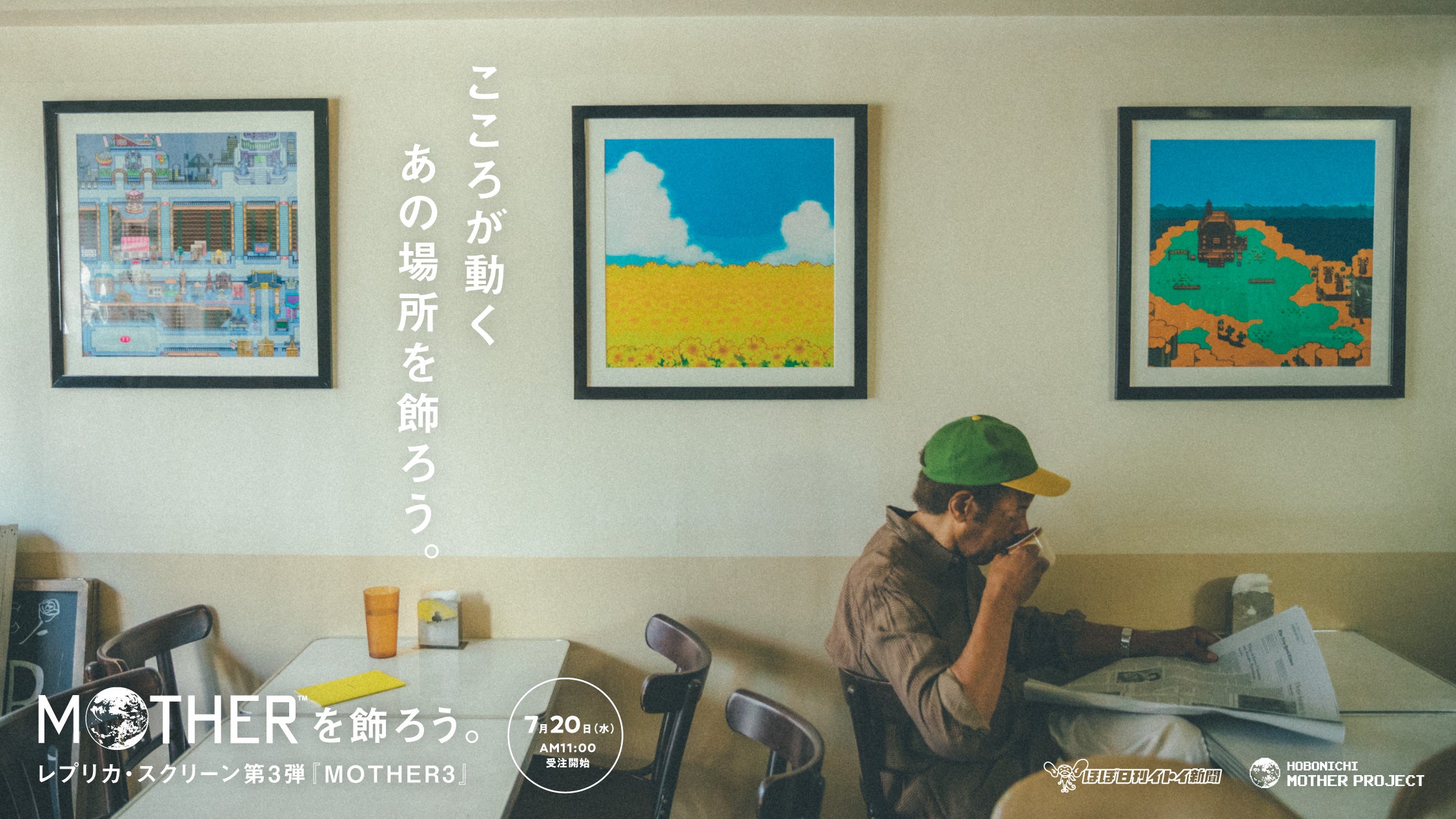 MOTHER』を飾ろう。レプリカスクリーン第3弾 – ほぼ日MOTHER