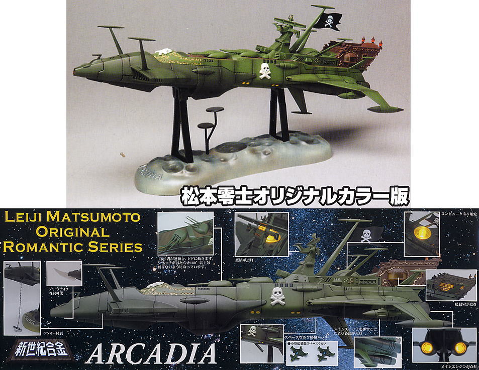 新世紀合金 松本零士オリジナルカラーVer. アルカディア号