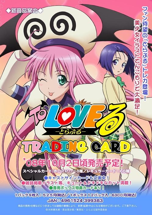 To LOVEる-とらぶる-」トレーディングカード (トレーディングカード